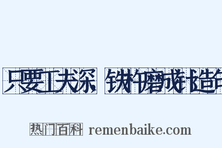 只要工夫深，铁杵磨成针造句是什么意思的图片